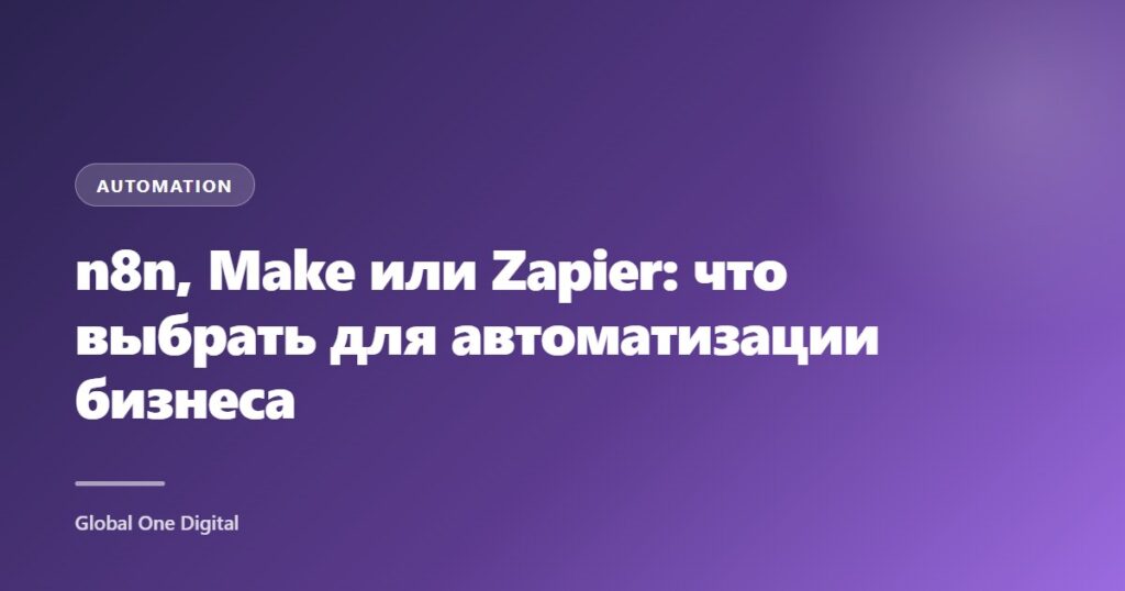 n8n, Make или Zapier: что выбрать для автоматизации бизнеса