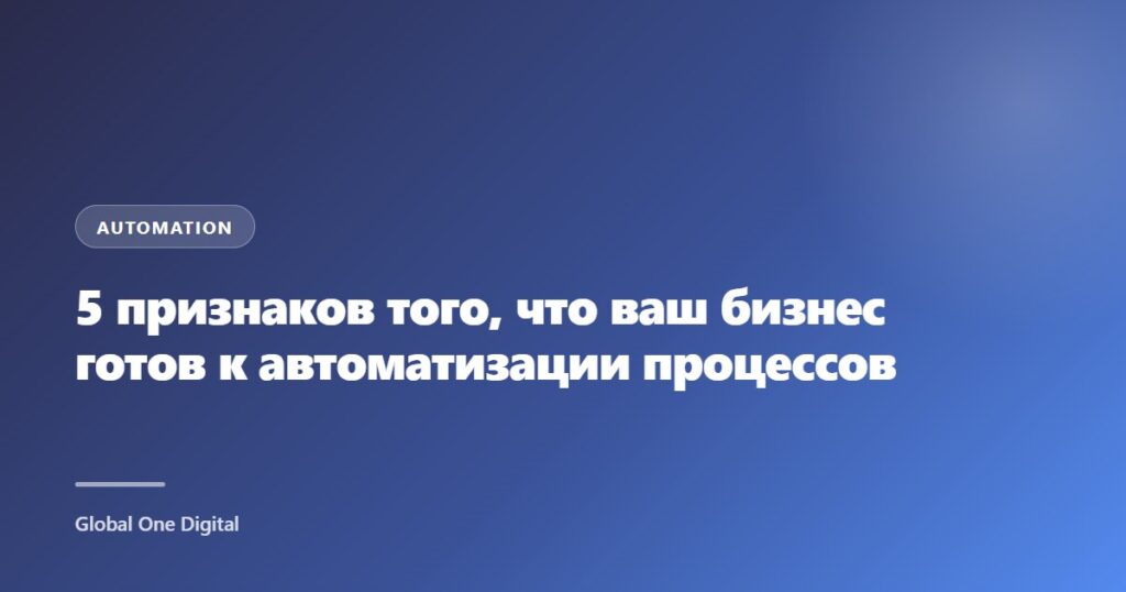 5 признаков того, что ваш бизнес готов к автоматизации процессов