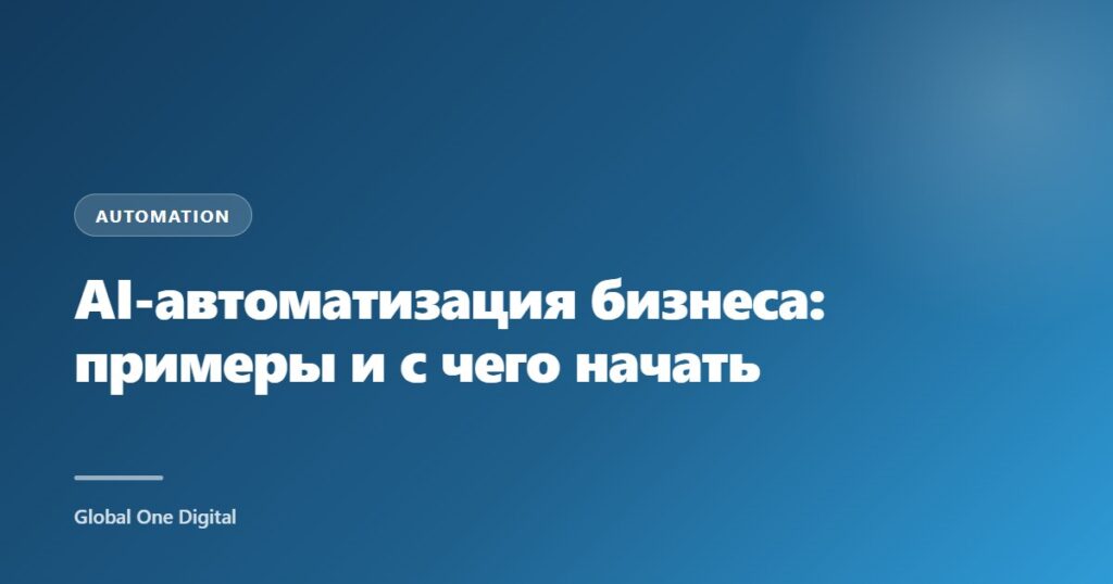 AI-автоматизация бизнеса: примеры и с чего начать