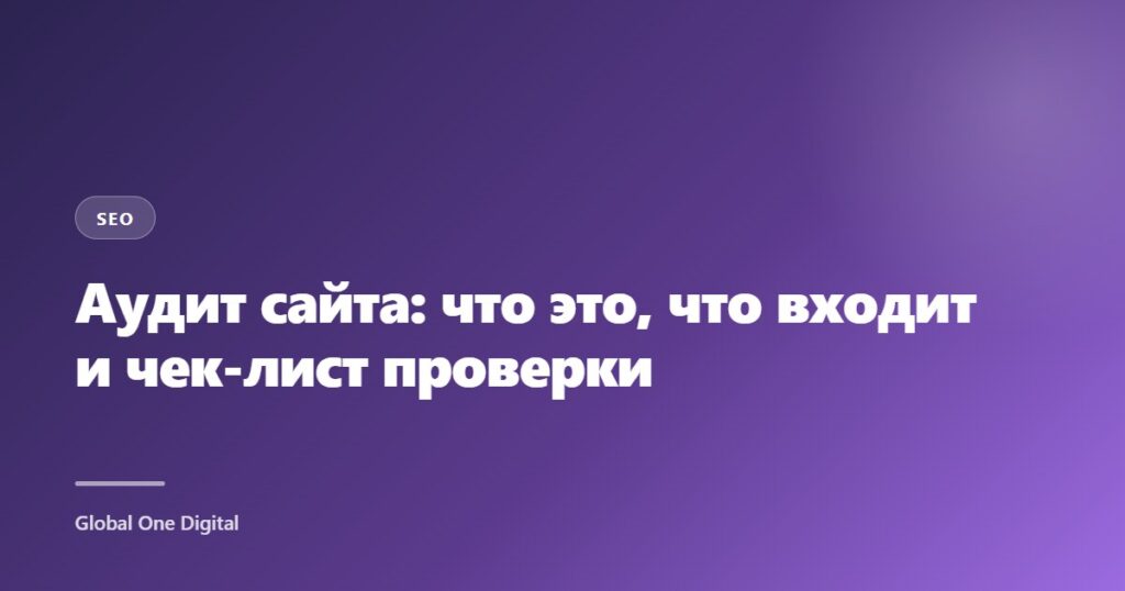 Аудит сайта: что это, что входит и чек-лист проверки