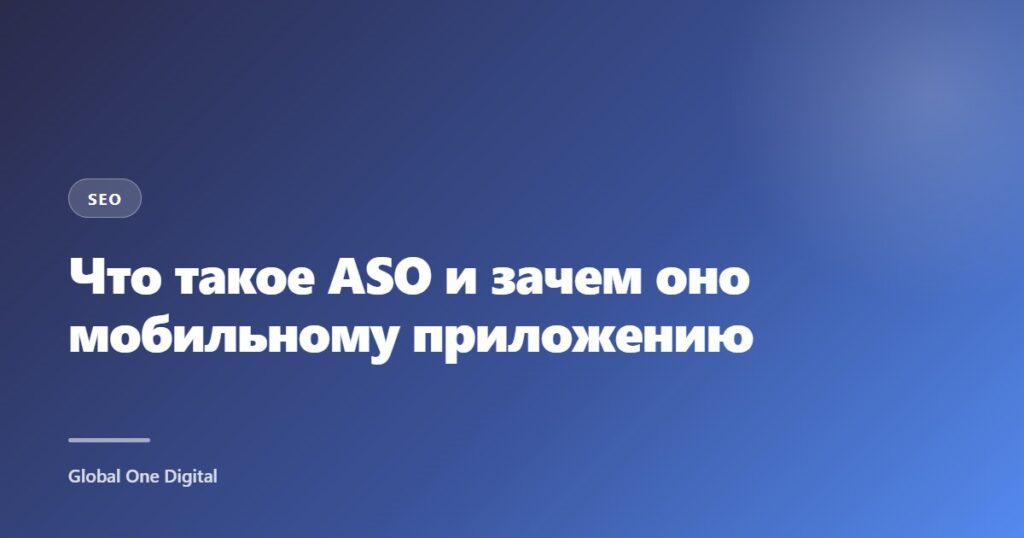 Что такое ASO и зачем оно мобильному приложению