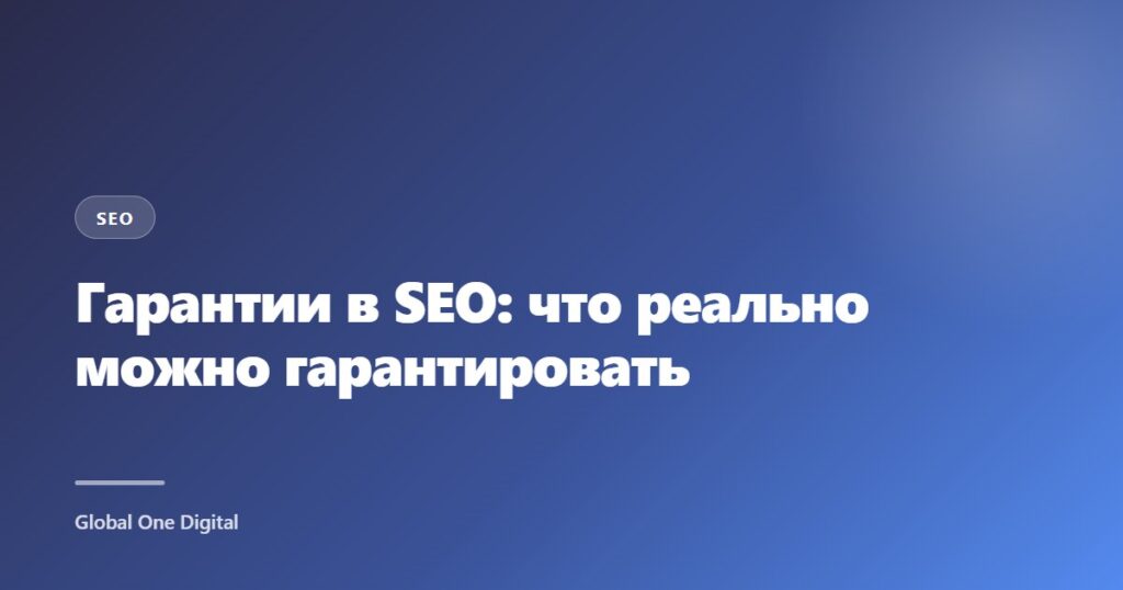 Гарантии в SEO: что реально можно гарантировать