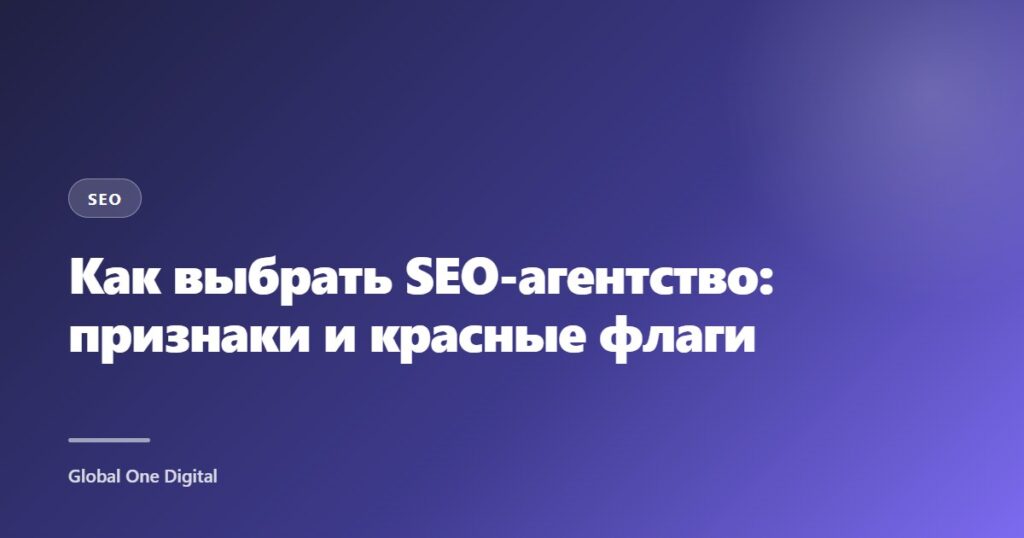 Как выбрать SEO-агентство: признаки и красные флаги