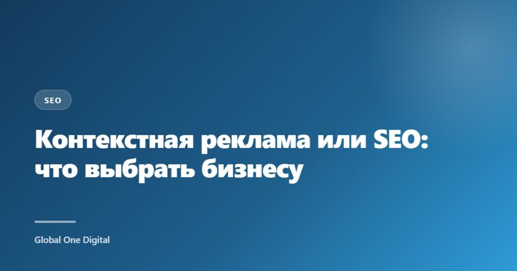 Контекстная реклама или SEO: что выбрать бизнесу