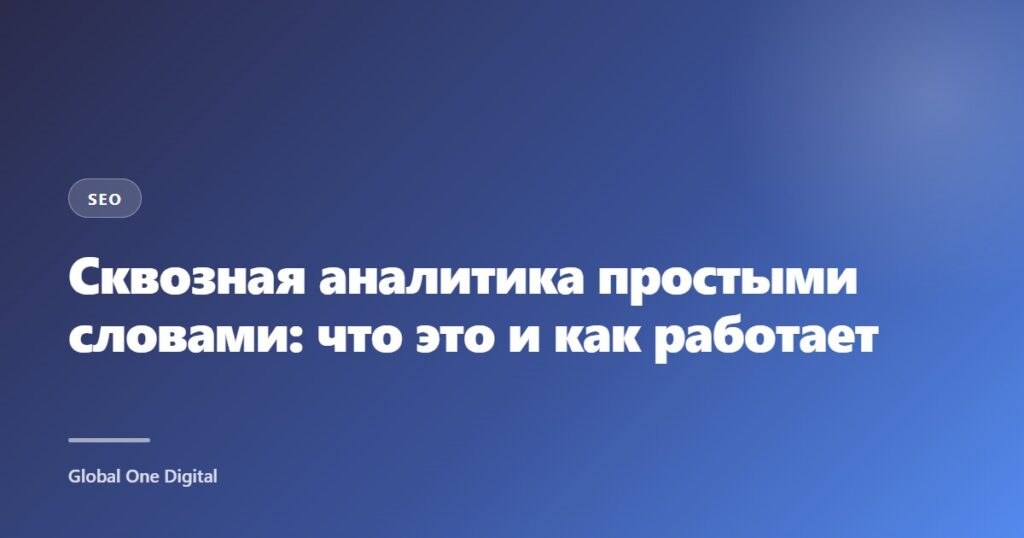 Сквозная аналитика простыми словами: что это и как работает