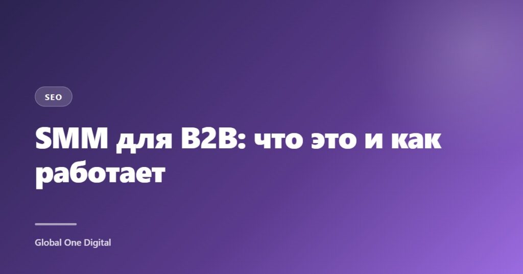 SMM для B2B: что это и как работает