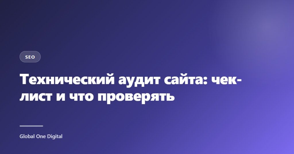 Технический аудит сайта: чек-лист и что проверять