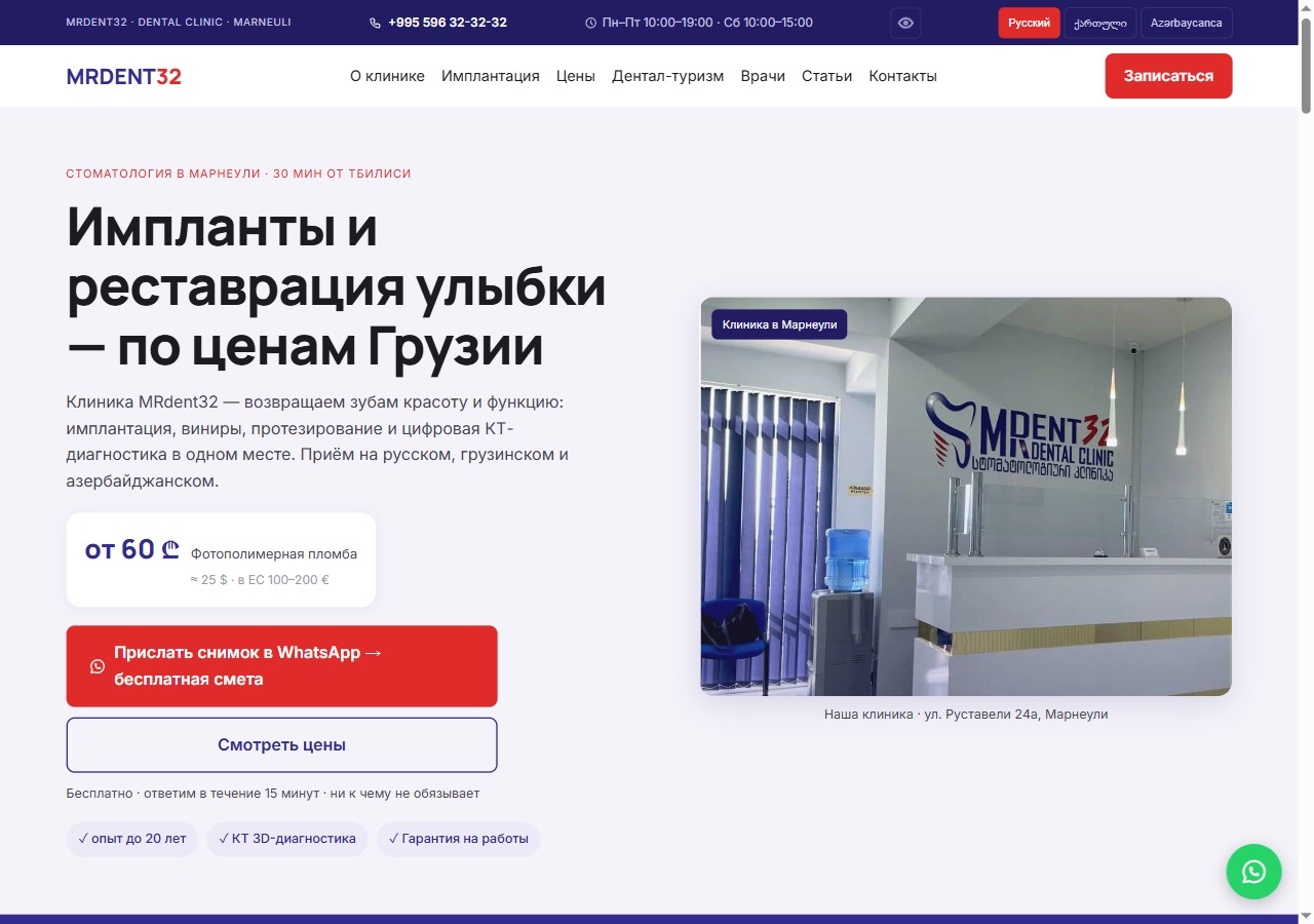 Кейс: сайт стоматологии MRdent32 в Марнеули — клики в первые дни