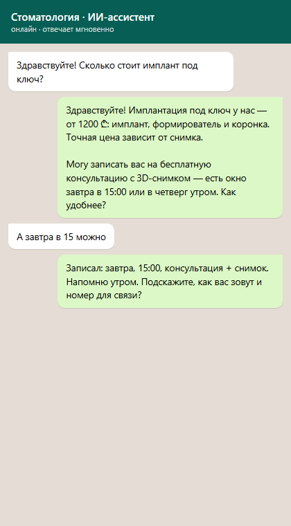 ИИ-ассистент для клиники и стоматологии